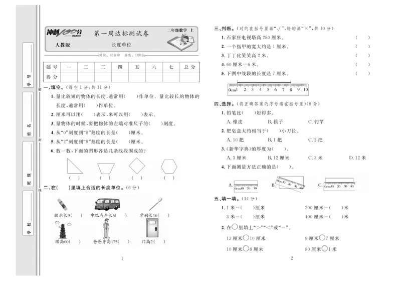 《冲刺100分》达标测试卷-数学2年级上册（RJ）_二年级上下册资料_小学二年级学习资料-25年更新版_2-03、小学二年级数学上册_2-3-2、练习题、作业、试题、试卷_人教版_电子册类