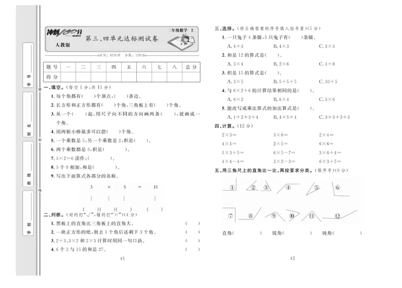 《冲刺100分》达标测试卷-数学2年级上册（RJ）_二年级上下册资料_小学二年级学习资料-25年更新版_2-03、小学二年级数学上册_2-3-2、练习题、作业、试题、试卷_人教版_电子册类