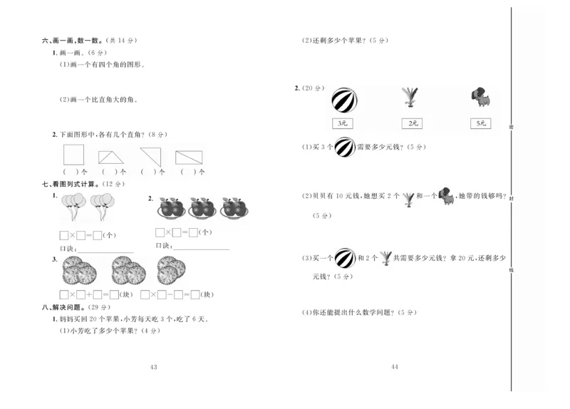 《冲刺100分》达标测试卷-数学2年级上册（RJ）_二年级上下册资料_小学二年级学习资料-25年更新版_2-03、小学二年级数学上册_2-3-2、练习题、作业、试题、试卷_人教版_电子册类