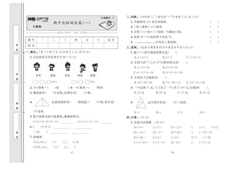《冲刺100分》达标测试卷-数学2年级上册（RJ）_二年级上下册资料_小学二年级学习资料-25年更新版_2-03、小学二年级数学上册_2-3-2、练习题、作业、试题、试卷_人教版_电子册类