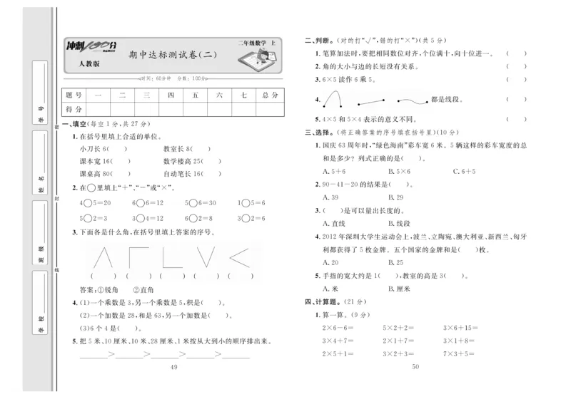 《冲刺100分》达标测试卷-数学2年级上册（RJ）_二年级上下册资料_小学二年级学习资料-25年更新版_2-03、小学二年级数学上册_2-3-2、练习题、作业、试题、试卷_人教版_电子册类