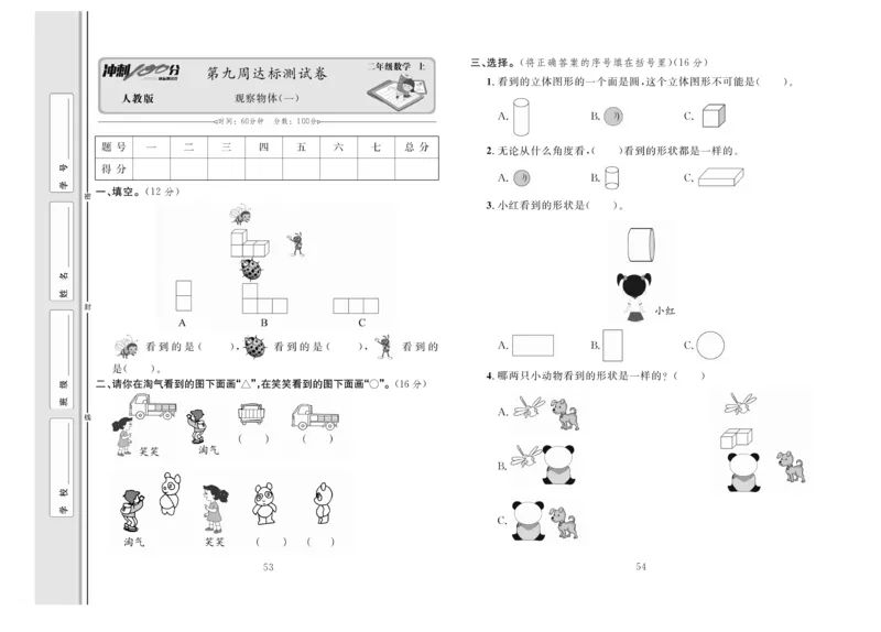 《冲刺100分》达标测试卷-数学2年级上册（RJ）_二年级上下册资料_小学二年级学习资料-25年更新版_2-03、小学二年级数学上册_2-3-2、练习题、作业、试题、试卷_人教版_电子册类