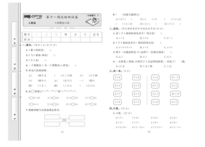 《冲刺100分》达标测试卷-数学2年级上册（RJ）_二年级上下册资料_小学二年级学习资料-25年更新版_2-03、小学二年级数学上册_2-3-2、练习题、作业、试题、试卷_人教版_电子册类