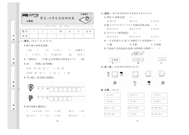 《冲刺100分》达标测试卷-数学2年级上册（RJ）_二年级上下册资料_小学二年级学习资料-25年更新版_2-03、小学二年级数学上册_2-3-2、练习题、作业、试题、试卷_人教版_电子册类