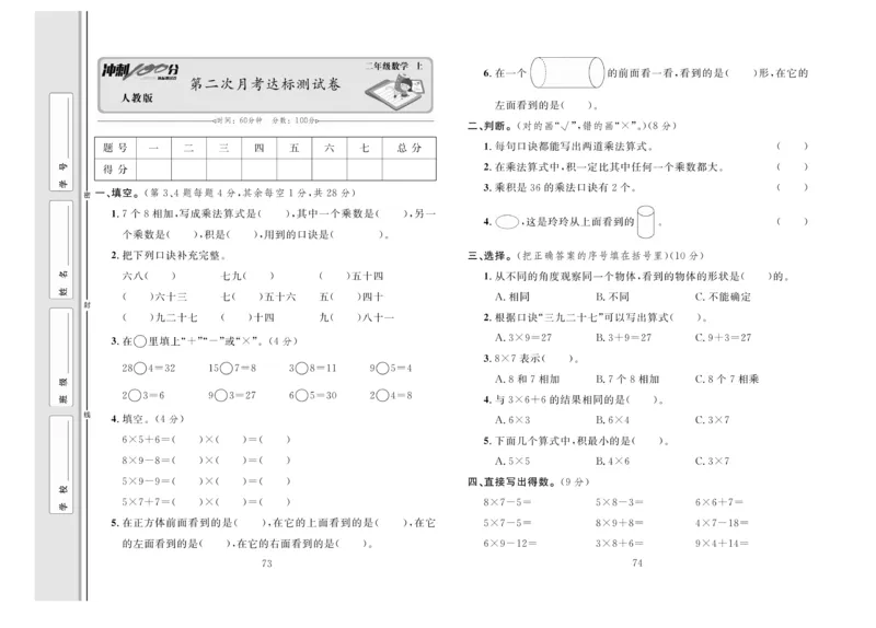 《冲刺100分》达标测试卷-数学2年级上册（RJ）_二年级上下册资料_小学二年级学习资料-25年更新版_2-03、小学二年级数学上册_2-3-2、练习题、作业、试题、试卷_人教版_电子册类