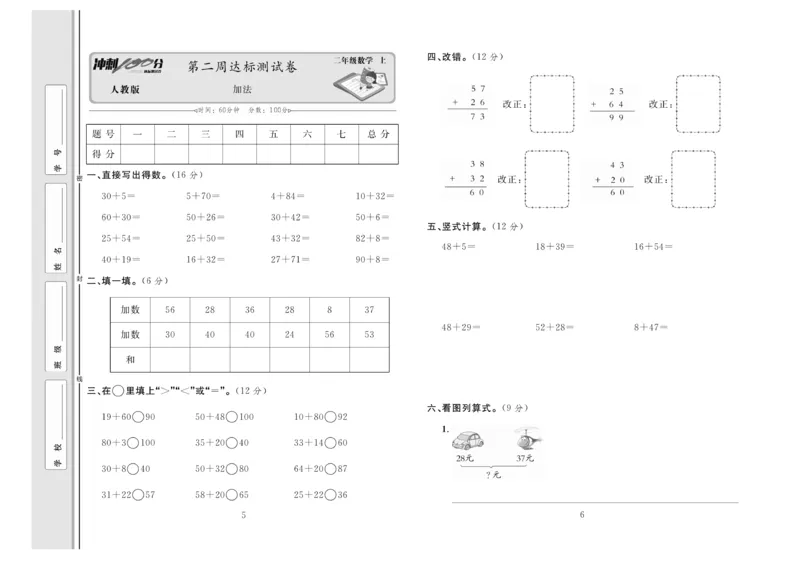 《冲刺100分》达标测试卷-数学2年级上册（RJ）_二年级上下册资料_小学二年级学习资料-25年更新版_2-03、小学二年级数学上册_2-3-2、练习题、作业、试题、试卷_人教版_电子册类