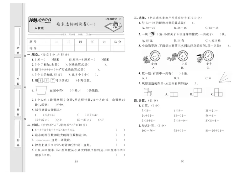 《冲刺100分》达标测试卷-数学2年级上册（RJ）_二年级上下册资料_小学二年级学习资料-25年更新版_2-03、小学二年级数学上册_2-3-2、练习题、作业、试题、试卷_人教版_电子册类