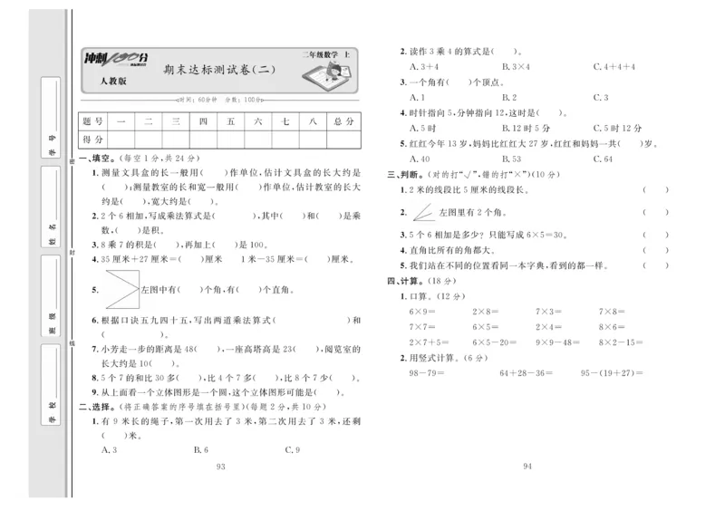 《冲刺100分》达标测试卷-数学2年级上册（RJ）_二年级上下册资料_小学二年级学习资料-25年更新版_2-03、小学二年级数学上册_2-3-2、练习题、作业、试题、试卷_人教版_电子册类