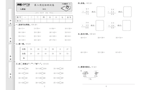 《冲刺100分》达标测试卷-数学2年级上册（RJ）_二年级上下册资料_小学二年级学习资料-25年更新版_2-03、小学二年级数学上册_2-3-2、练习题、作业、试题、试卷_人教版_电子册类