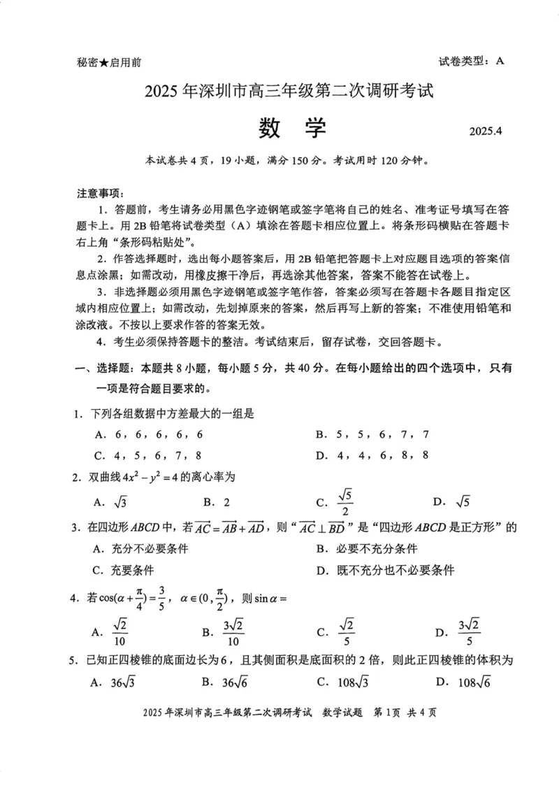 2025年4月深圳市高三二模数学试卷_@高三模考真题_2025年4月深圳市高三二模试卷及答案