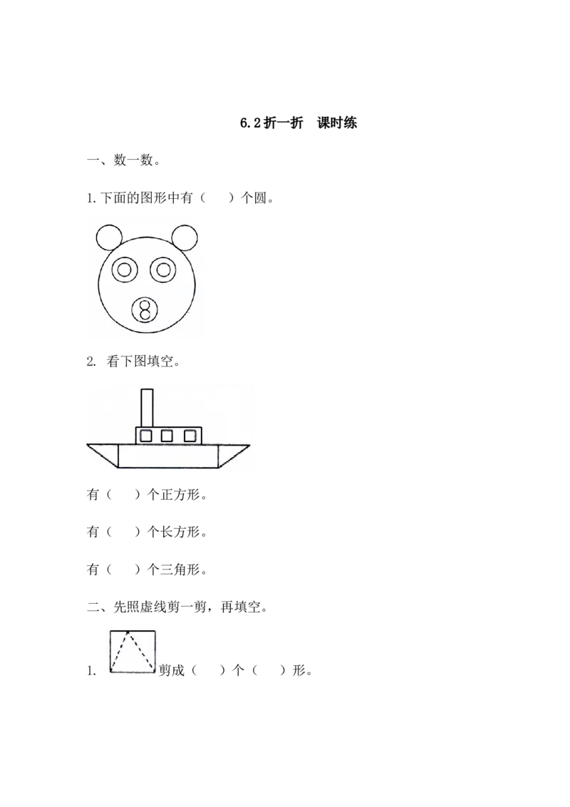 6.3折、剪、拼图形_一年级上下册资料_一年级上语数英上下册学习资料_3-6-4、小学一年级数学下册_冀教版_2、同步练习_第2套