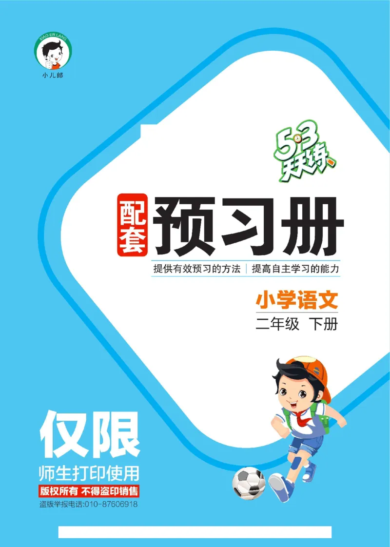 《53天天练》24春语文2年级下册（RJ）预习单_二年级上下册资料_小学二年级学习资料-25年更新版_2-02、小学二年级语文下册_2-2-2、练习题、作业、试题、试卷_电子册类