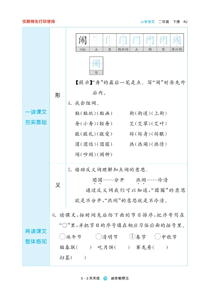 《53天天练》24春语文2年级下册（RJ）预习单_二年级上下册资料_小学二年级学习资料-25年更新版_2-02、小学二年级语文下册_2-2-2、练习题、作业、试题、试卷_电子册类