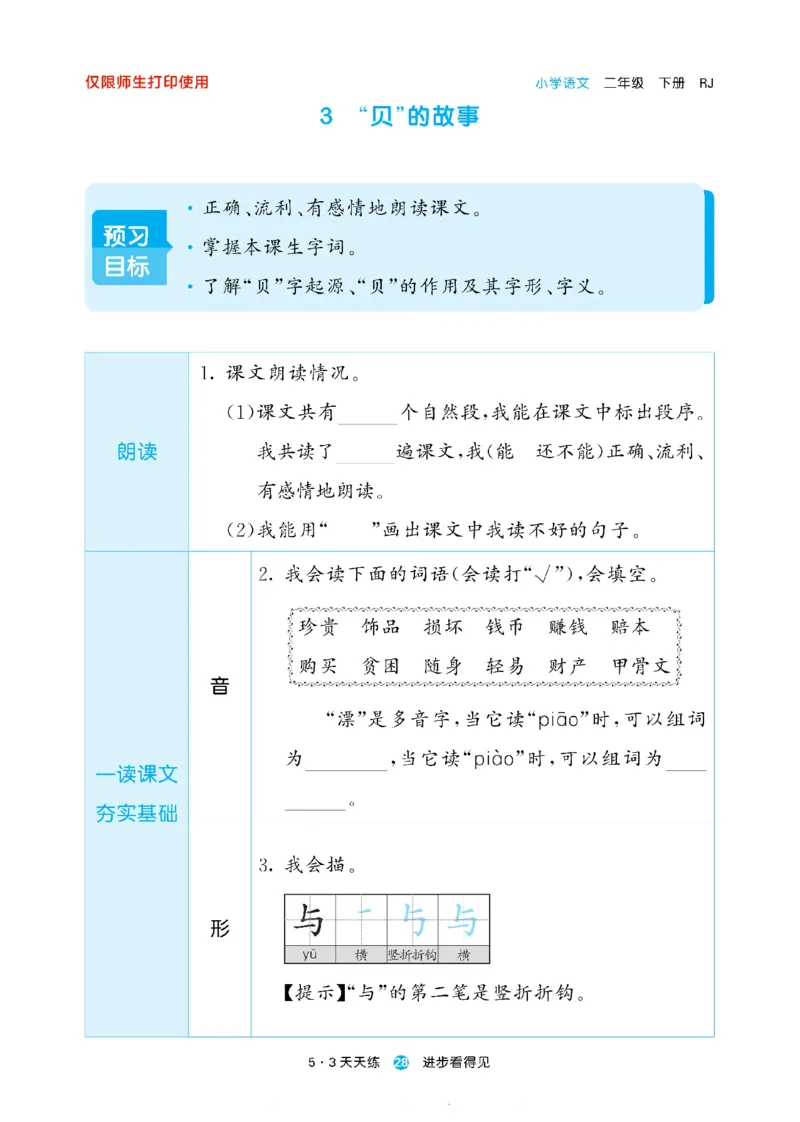 《53天天练》24春语文2年级下册（RJ）预习单_二年级上下册资料_小学二年级学习资料-25年更新版_2-02、小学二年级语文下册_2-2-2、练习题、作业、试题、试卷_电子册类