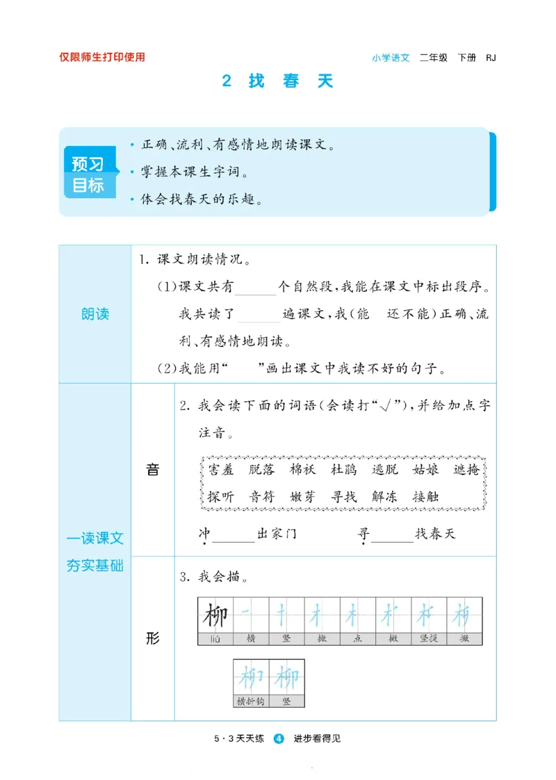 《53天天练》24春语文2年级下册（RJ）预习单_二年级上下册资料_小学二年级学习资料-25年更新版_2-02、小学二年级语文下册_2-2-2、练习题、作业、试题、试卷_电子册类