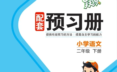 《53天天练》24春语文2年级下册（RJ）预习单_二年级上下册资料_小学二年级学习资料-25年更新版_2-02、小学二年级语文下册_2-2-2、练习题、作业、试题、试卷_电子册类