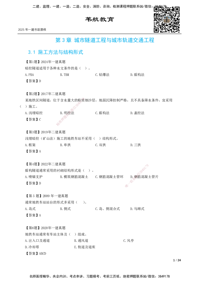 03-第3章城市隧道工程与城市轨道交通工程_2026年一级建造师_2026年一建市政_2025年一建市政SVIP_02-基础精讲✿高端面授✿深度强化_33-市政《精讲+习题课》曹铭明SMR推荐_讲义