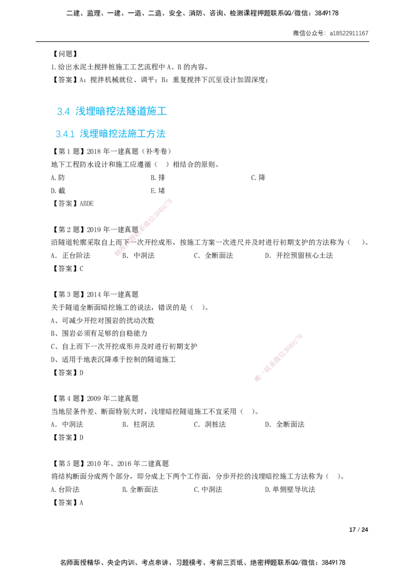 03-第3章城市隧道工程与城市轨道交通工程_2026年一级建造师_2026年一建市政_2025年一建市政SVIP_02-基础精讲✿高端面授✿深度强化_33-市政《精讲+习题课》曹铭明SMR推荐_讲义