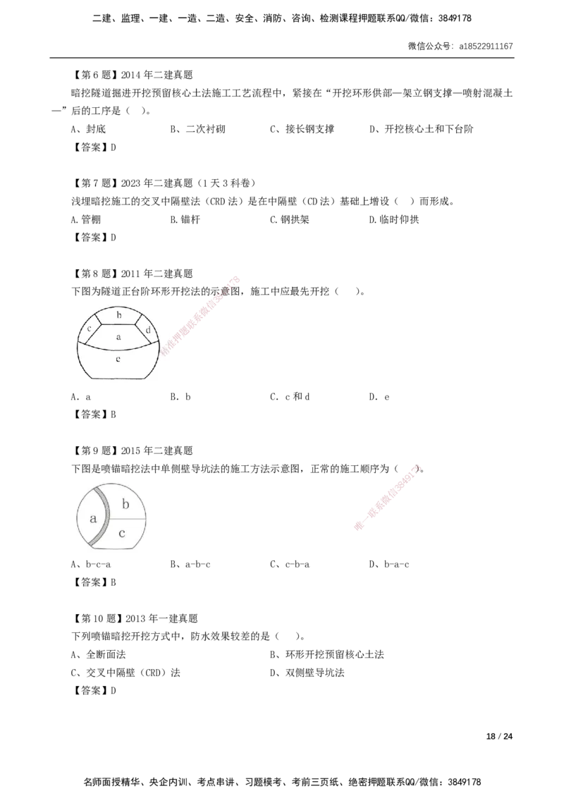 03-第3章城市隧道工程与城市轨道交通工程_2026年一级建造师_2026年一建市政_2025年一建市政SVIP_02-基础精讲✿高端面授✿深度强化_33-市政《精讲+习题课》曹铭明SMR推荐_讲义