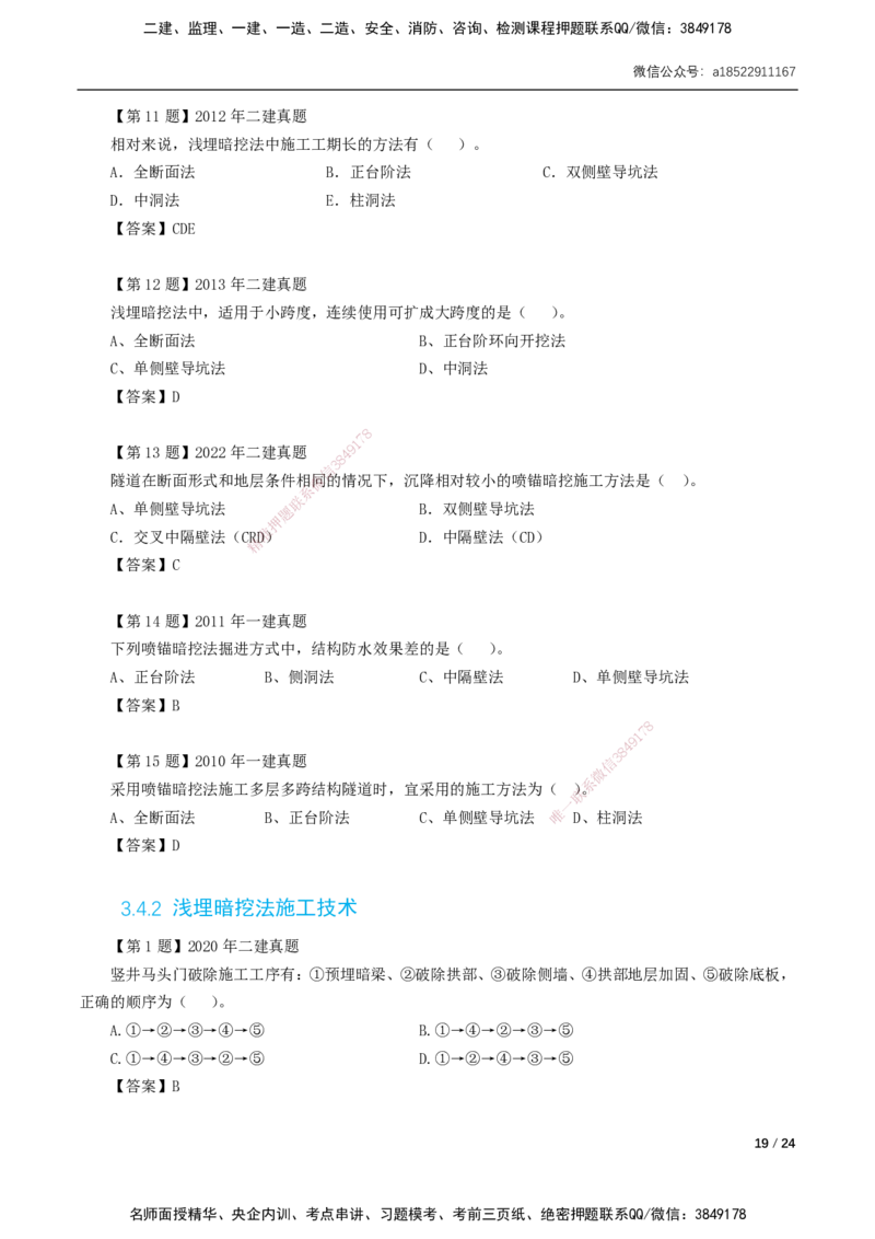 03-第3章城市隧道工程与城市轨道交通工程_2026年一级建造师_2026年一建市政_2025年一建市政SVIP_02-基础精讲✿高端面授✿深度强化_33-市政《精讲+习题课》曹铭明SMR推荐_讲义