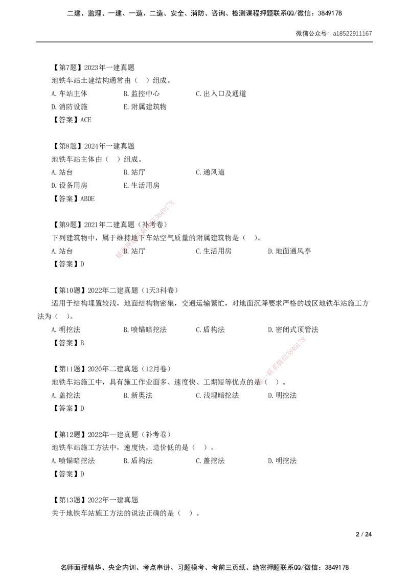 03-第3章城市隧道工程与城市轨道交通工程_2026年一级建造师_2026年一建市政_2025年一建市政SVIP_02-基础精讲✿高端面授✿深度强化_33-市政《精讲+习题课》曹铭明SMR推荐_讲义