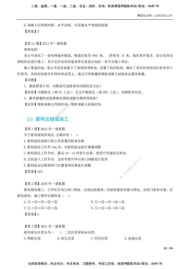 03-第3章城市隧道工程与城市轨道交通工程_2026年一级建造师_2026年一建市政_2025年一建市政SVIP_02-基础精讲✿高端面授✿深度强化_33-市政《精讲+习题课》曹铭明SMR推荐_讲义