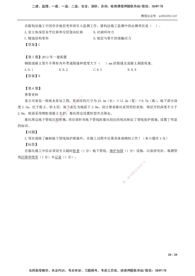 03-第3章城市隧道工程与城市轨道交通工程_2026年一级建造师_2026年一建市政_2025年一建市政SVIP_02-基础精讲✿高端面授✿深度强化_33-市政《精讲+习题课》曹铭明SMR推荐_讲义