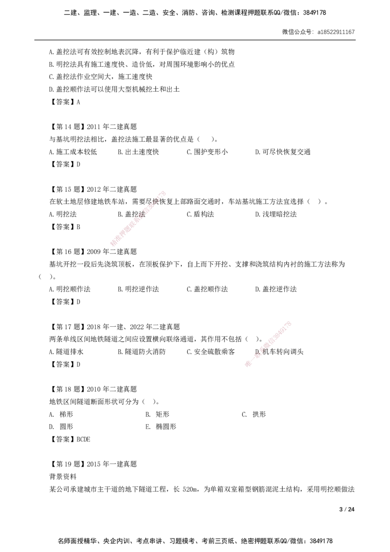 03-第3章城市隧道工程与城市轨道交通工程_2026年一级建造师_2026年一建市政_2025年一建市政SVIP_02-基础精讲✿高端面授✿深度强化_33-市政《精讲+习题课》曹铭明SMR推荐_讲义