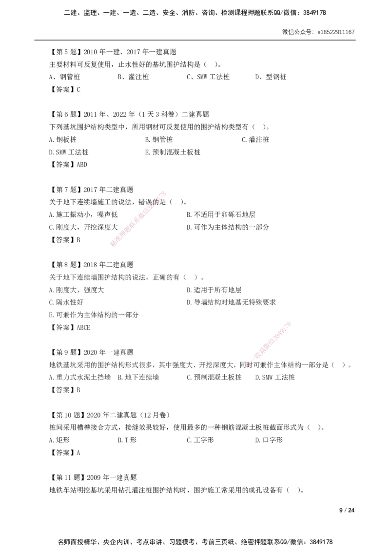 03-第3章城市隧道工程与城市轨道交通工程_2026年一级建造师_2026年一建市政_2025年一建市政SVIP_02-基础精讲✿高端面授✿深度强化_33-市政《精讲+习题课》曹铭明SMR推荐_讲义