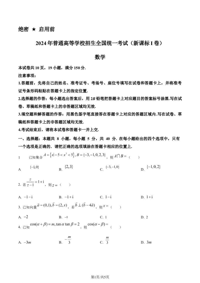 2024年高考数学试卷（新课标Ⅰ卷）（空白卷）_26.河北-高考真题_2015-2025（河北）数学高考真题