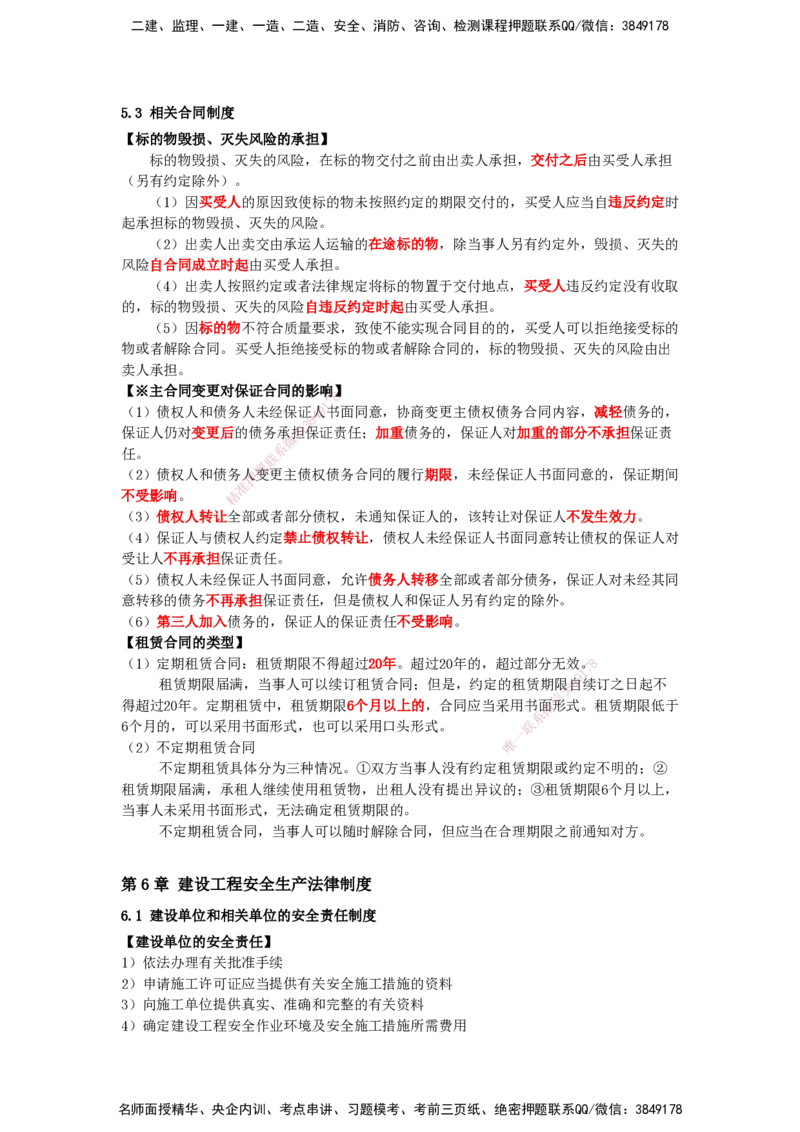 天成密训-法规（Word版）_2026年一建法规_2025年一建法规SVIP_04-冲刺串讲✿考点强化✿小灶集训_49-法规《考前天成密训》张峰HX_讲义