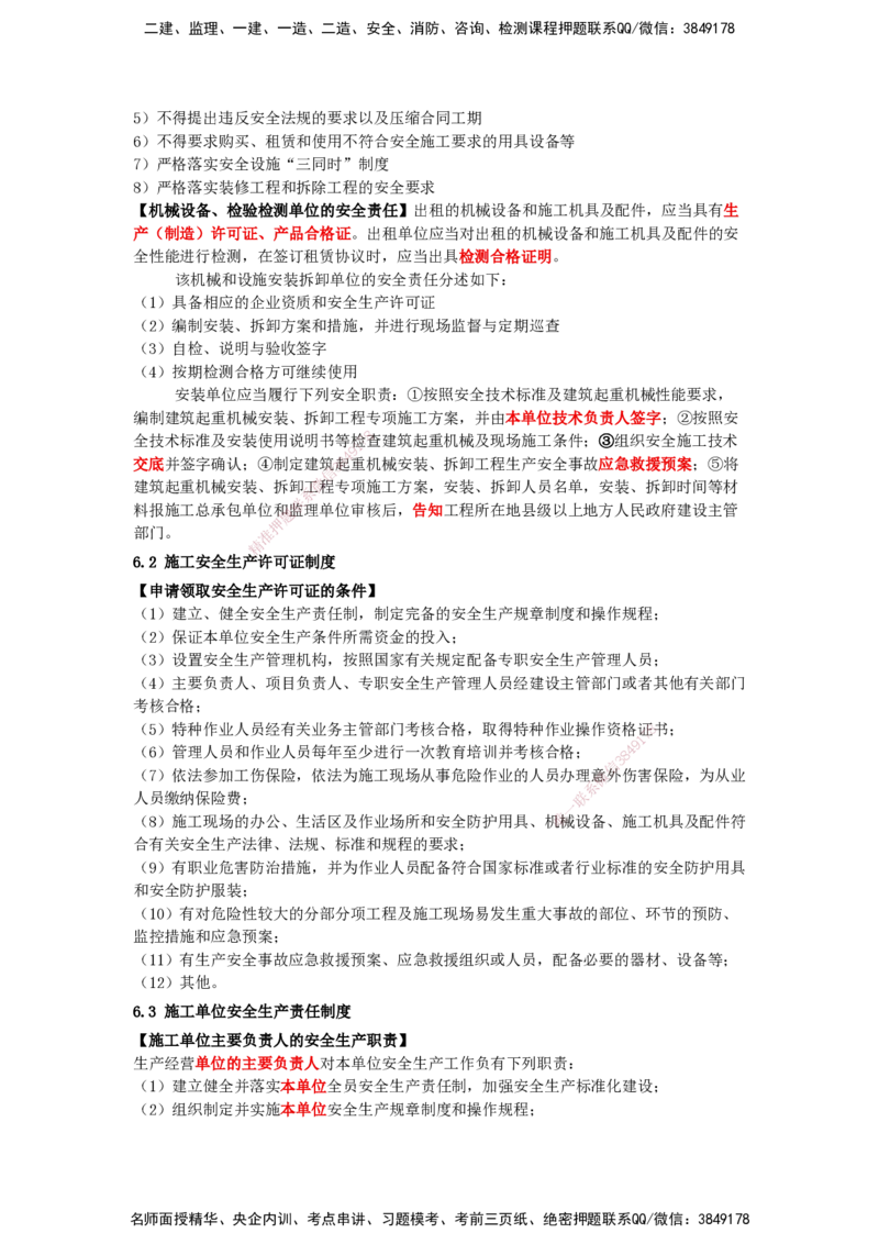 天成密训-法规（Word版）_2026年一建法规_2025年一建法规SVIP_04-冲刺串讲✿考点强化✿小灶集训_49-法规《考前天成密训》张峰HX_讲义