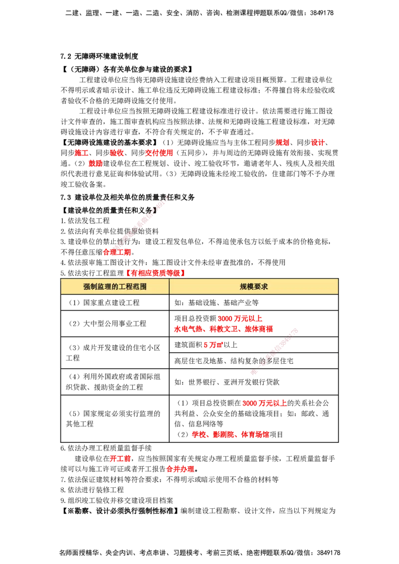 天成密训-法规（Word版）_2026年一建法规_2025年一建法规SVIP_04-冲刺串讲✿考点强化✿小灶集训_49-法规《考前天成密训》张峰HX_讲义