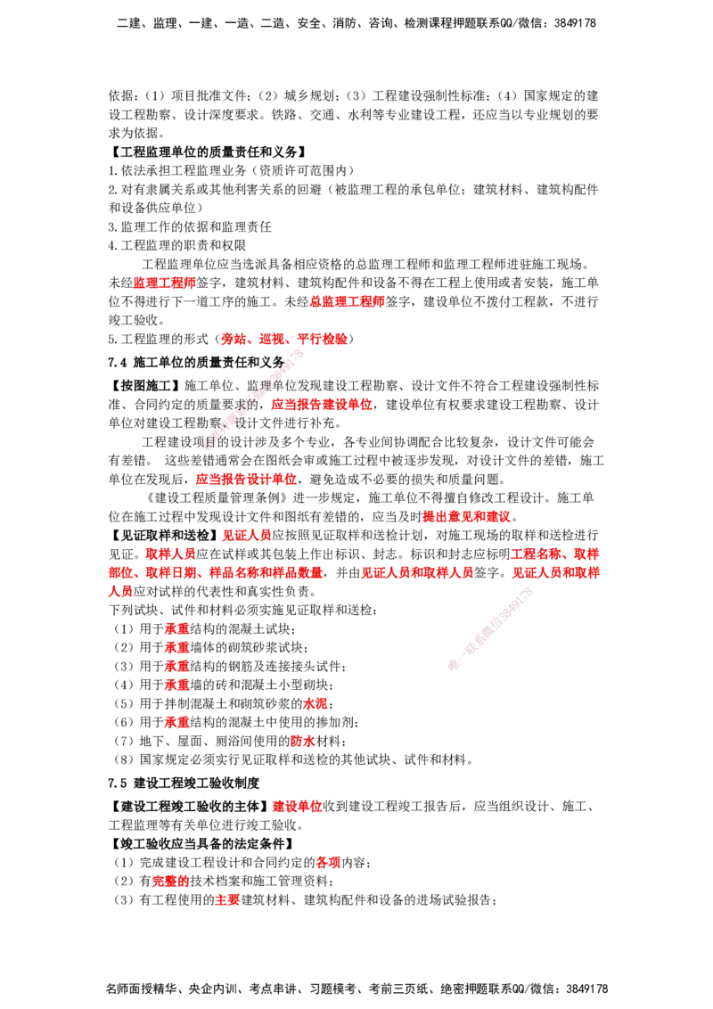 天成密训-法规（Word版）_2026年一建法规_2025年一建法规SVIP_04-冲刺串讲✿考点强化✿小灶集训_49-法规《考前天成密训》张峰HX_讲义
