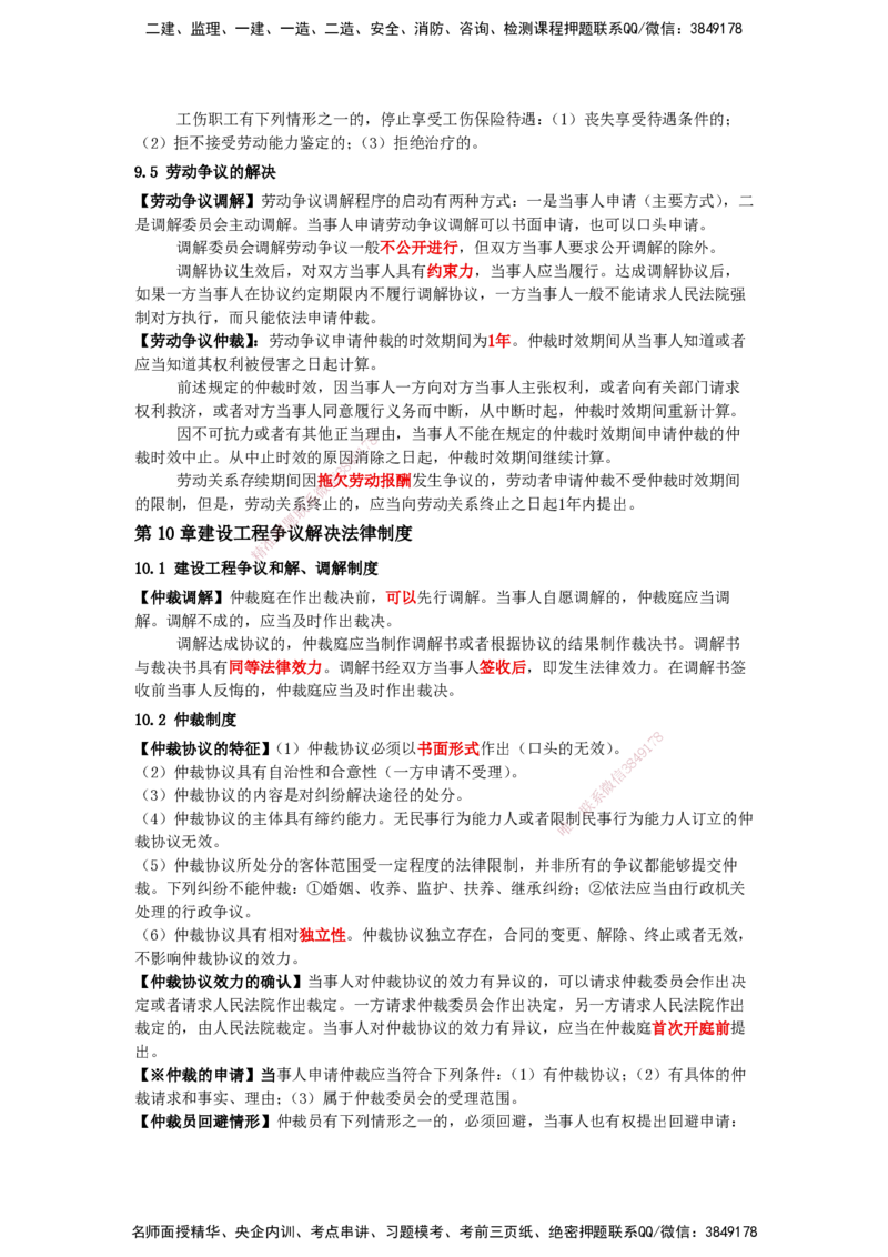 天成密训-法规（Word版）_2026年一建法规_2025年一建法规SVIP_04-冲刺串讲✿考点强化✿小灶集训_49-法规《考前天成密训》张峰HX_讲义