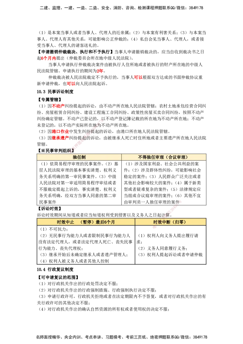 天成密训-法规（Word版）_2026年一建法规_2025年一建法规SVIP_04-冲刺串讲✿考点强化✿小灶集训_49-法规《考前天成密训》张峰HX_讲义