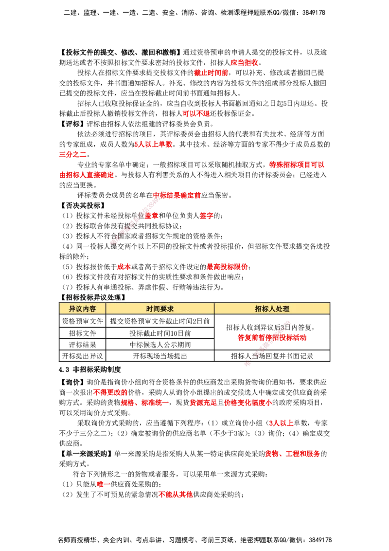 天成密训-法规（Word版）_2026年一建法规_2025年一建法规SVIP_04-冲刺串讲✿考点强化✿小灶集训_49-法规《考前天成密训》张峰HX_讲义