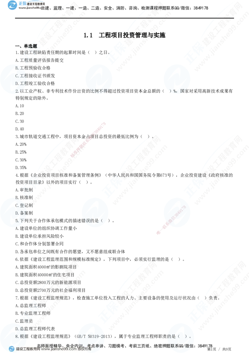 JG-管理-精讲习题_2026年一级建造师_2026年一建管理_2025年一建管理SVIP_01-精华文档✿电子教材✿历年真题_47-管理《精讲习题》JG