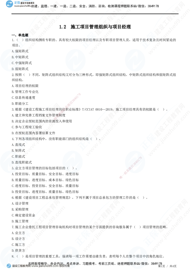 JG-管理-精讲习题_2026年一级建造师_2026年一建管理_2025年一建管理SVIP_01-精华文档✿电子教材✿历年真题_47-管理《精讲习题》JG