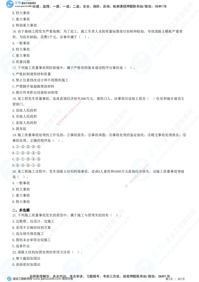 JG-管理-精讲习题_2026年一级建造师_2026年一建管理_2025年一建管理SVIP_01-精华文档✿电子教材✿历年真题_47-管理《精讲习题》JG