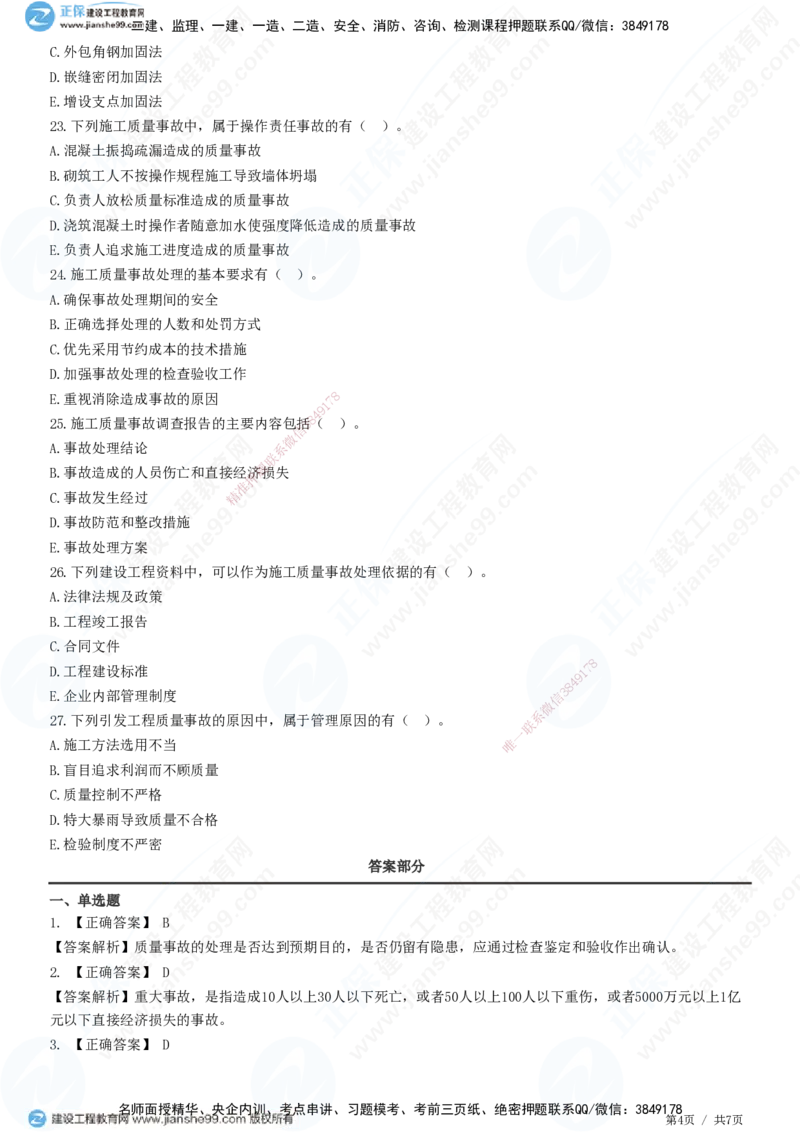 JG-管理-精讲习题_2026年一级建造师_2026年一建管理_2025年一建管理SVIP_01-精华文档✿电子教材✿历年真题_47-管理《精讲习题》JG
