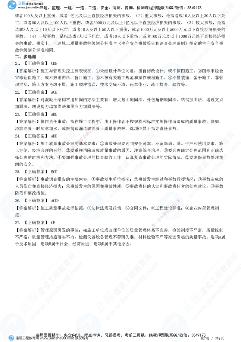 JG-管理-精讲习题_2026年一级建造师_2026年一建管理_2025年一建管理SVIP_01-精华文档✿电子教材✿历年真题_47-管理《精讲习题》JG