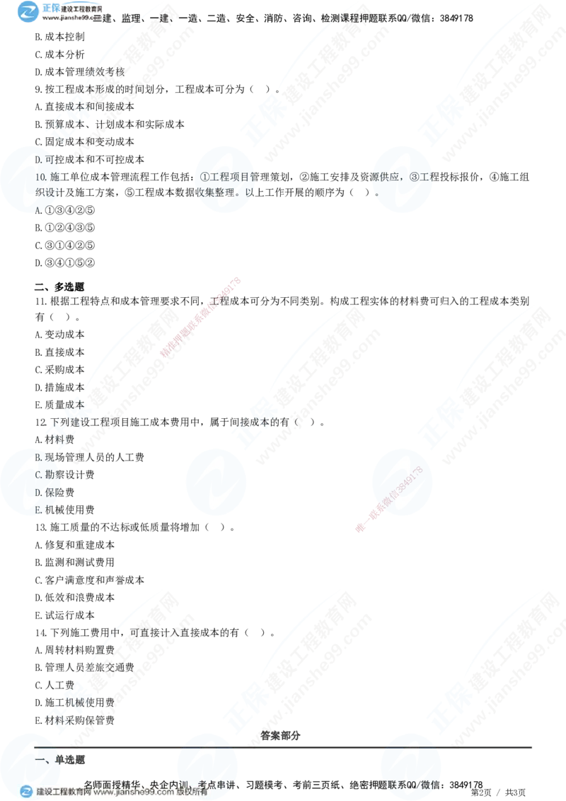 JG-管理-精讲习题_2026年一级建造师_2026年一建管理_2025年一建管理SVIP_01-精华文档✿电子教材✿历年真题_47-管理《精讲习题》JG