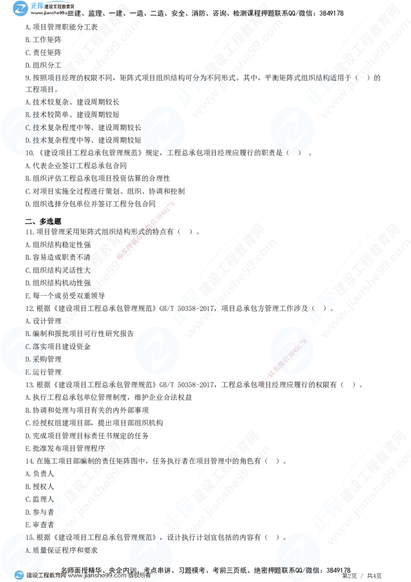 JG-管理-精讲习题_2026年一级建造师_2026年一建管理_2025年一建管理SVIP_01-精华文档✿电子教材✿历年真题_47-管理《精讲习题》JG