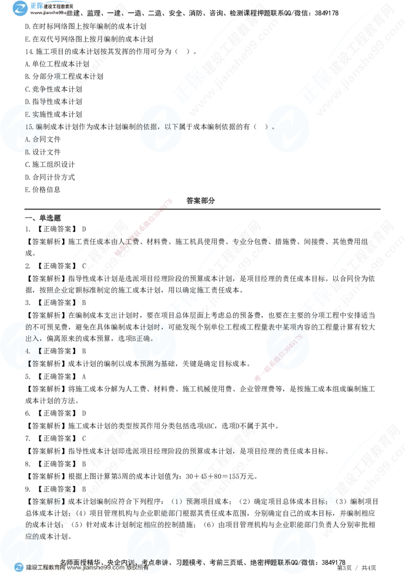 JG-管理-精讲习题_2026年一级建造师_2026年一建管理_2025年一建管理SVIP_01-精华文档✿电子教材✿历年真题_47-管理《精讲习题》JG