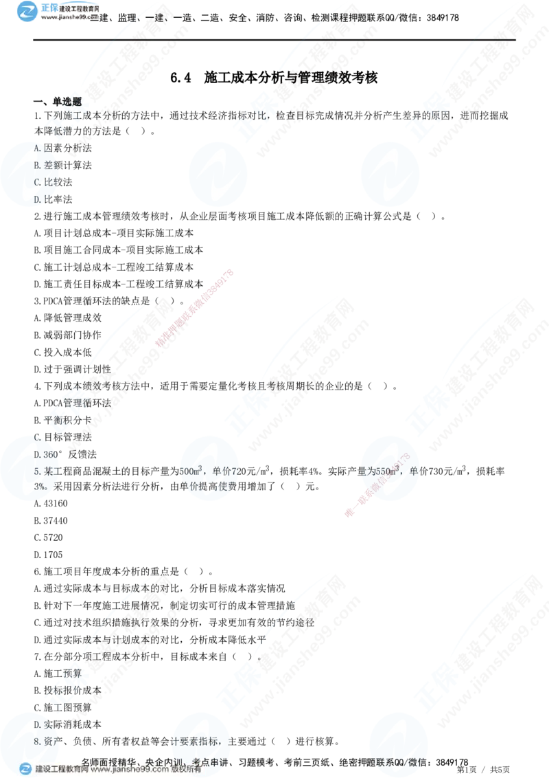 JG-管理-精讲习题_2026年一级建造师_2026年一建管理_2025年一建管理SVIP_01-精华文档✿电子教材✿历年真题_47-管理《精讲习题》JG