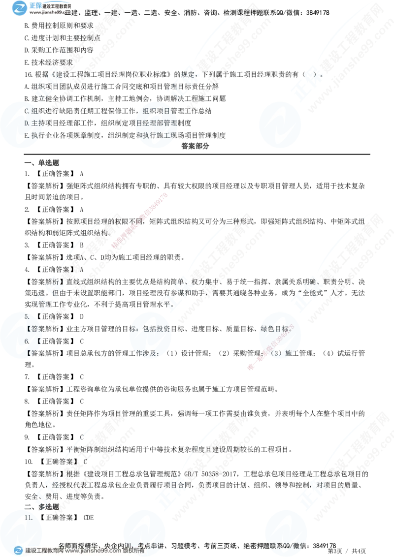 JG-管理-精讲习题_2026年一级建造师_2026年一建管理_2025年一建管理SVIP_01-精华文档✿电子教材✿历年真题_47-管理《精讲习题》JG