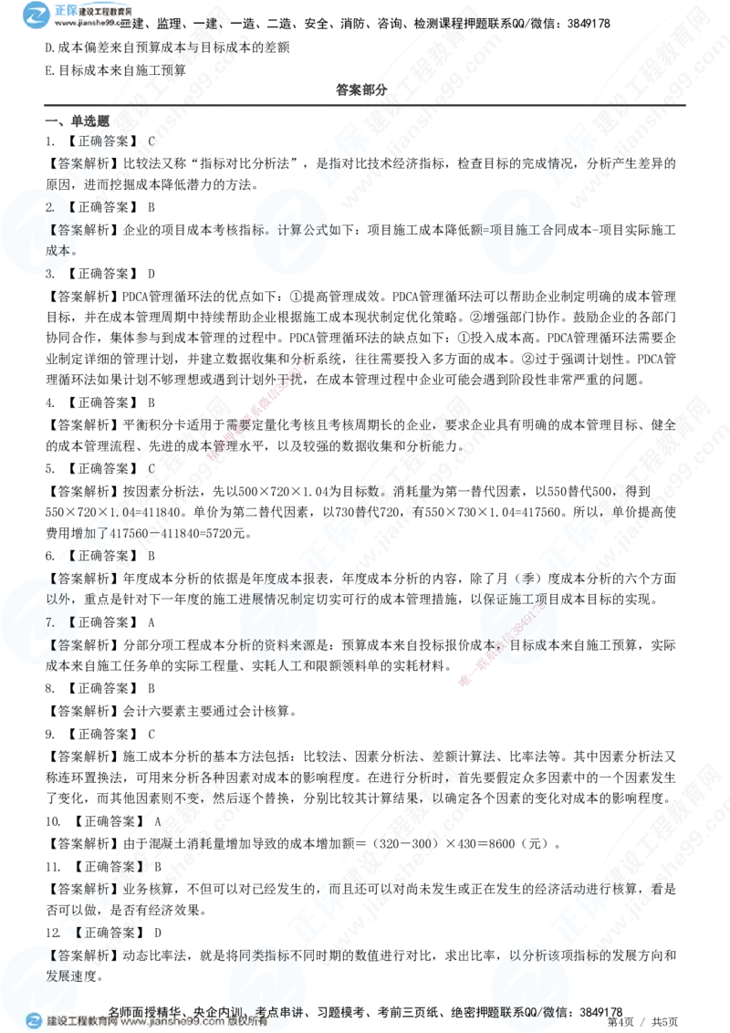JG-管理-精讲习题_2026年一级建造师_2026年一建管理_2025年一建管理SVIP_01-精华文档✿电子教材✿历年真题_47-管理《精讲习题》JG