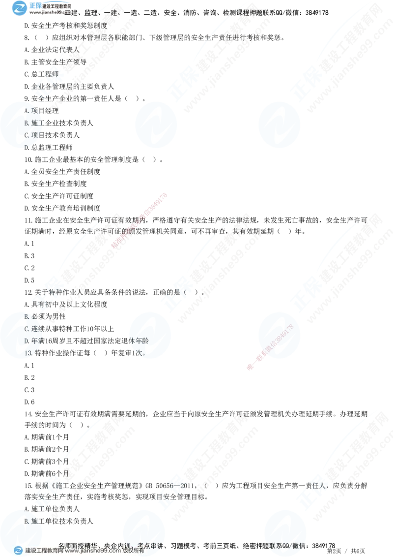 JG-管理-精讲习题_2026年一级建造师_2026年一建管理_2025年一建管理SVIP_01-精华文档✿电子教材✿历年真题_47-管理《精讲习题》JG
