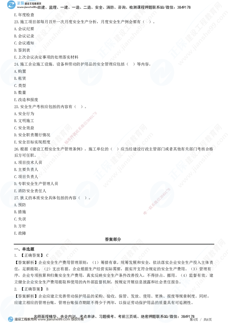 JG-管理-精讲习题_2026年一级建造师_2026年一建管理_2025年一建管理SVIP_01-精华文档✿电子教材✿历年真题_47-管理《精讲习题》JG